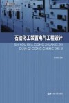 石油化工装置电气工程设计 封面