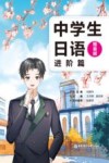 中学生日语  进阶篇 封面