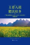 土育八桂 肥沃壮乡  广西土肥事业40年  1979-2019年  发展纪实 封面