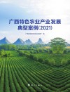 广西特色农业产业发展典型案例.2021 封面