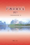 广西环境年鉴 2021 封面