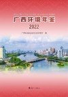 广西环境年鉴2022 封面