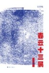 春云十三展  上 封面