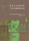 清代至民国时期广西土地制度研究 封面