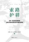 索路护耕  占补一体化的交通项目沿线土地综合整治技术创新与实践 封面