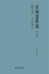 古稀画学录  上  写生写意 封面