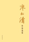 廖松涛作品选集 封面
