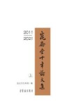 昆仑堂十年论文集 2011-2021 上 封面