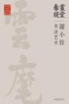 画堂春暖  谢小铨书法艺术 封面