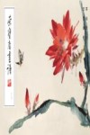 荣宝斋画谱  238  王雪涛绘草虫部分 封面