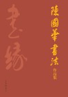 陈国华书法作品集 封面