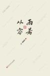 雨若从容 封面