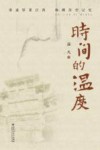 时间的温度 封面