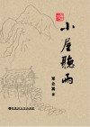 小屋听雨 封面