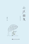 山风摇曳 封面