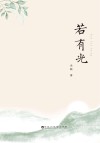 若有光 封面