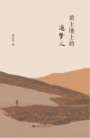 黄土地上的追梦人 封面