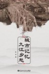 城市记忆  九江乡愁 封面