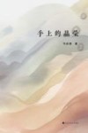 手上的晶莹 封面