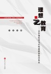 理想之教育  以价值科学方式构建教育哲学体系 封面