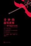 奇妙的提琴世界  琴弓知识100问 封面