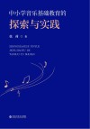 中小学音乐基础教育的探索与实践 封面