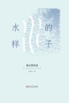 水的样子  徐汉洲诗选 封面