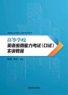 高等学校英语应用能力考试  口试  实训教程 封面