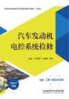 高等职业教育高水平专业群创新系列教材  汽车发动机电控系统检修 封面