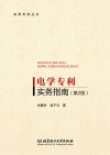 电学专利实务指南  第2版 封面
