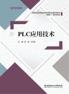 活页式教材  互联网+新形态教材  高等职业教育课程改革项目研究成果系列教材  PLC应用技术 封面