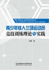 青少年铁人三项运动员竞技训练理论与实践 封面