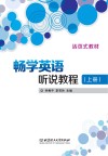 畅学英语听说教程  上  活页式教材 封面