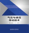 高等职业教育新形态系列教材  气压与液压传动技术 封面