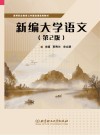 新编大学语文  第2版 封面