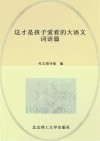 这才是孩子爱看的大语文  词语篇 封面
