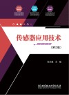 传感器应用技术  第2版 封面