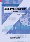 职业发展与就业指导  第2版 封面