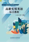 高职高专英语专业精品教材  高职实用英语综合教程 封面