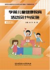学前儿童健康教育活动设计与实施 封面