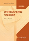 活页式教材  商业银行公司存款与结算业务 封面