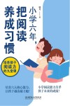 小学六年把阅读养成习惯  培养孩子阅读力的九堂课 封面