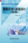 高等职业教育公共基础课通用教材  职业礼仪与形象设计  第2版 封面