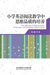 小学英语阅读教学中思维品质的培养 封面