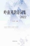 岭南风韵诗词集  2022 封面