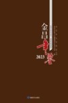 金昌年鉴 2023 封面