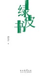 绿皮书 封面