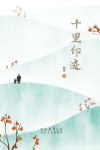 十里印迹 封面