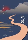 心路 封面