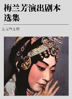 梅兰芳演出剧本选集  第4卷 封面